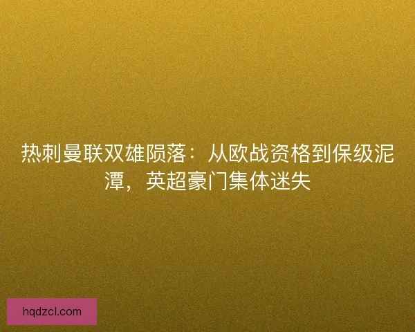 热刺曼联双雄陨落：从欧战资格到保级泥潭，英超豪门集体迷失