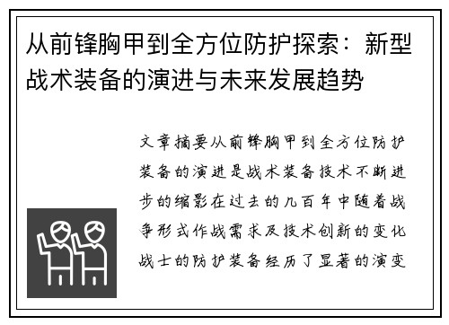 从前锋胸甲到全方位防护探索：新型战术装备的演进与未来发展趋势