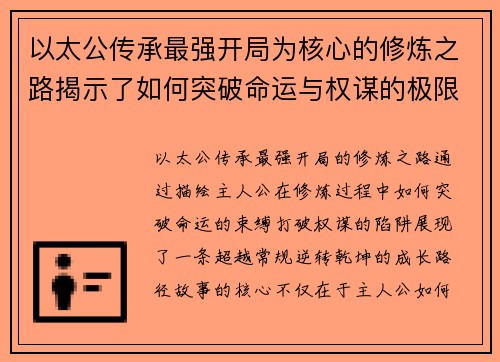 以太公传承最强开局为核心的修炼之路揭示了如何突破命运与权谋的极限
