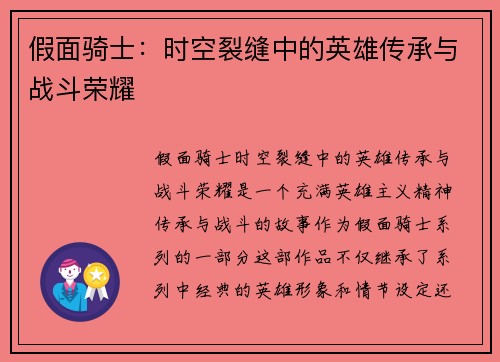 假面骑士：时空裂缝中的英雄传承与战斗荣耀