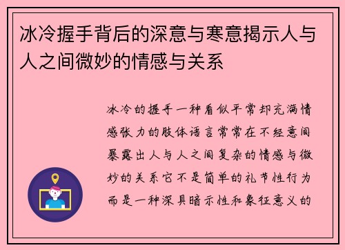 冰冷握手背后的深意与寒意揭示人与人之间微妙的情感与关系