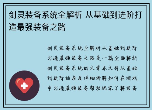 剑灵装备系统全解析 从基础到进阶打造最强装备之路
