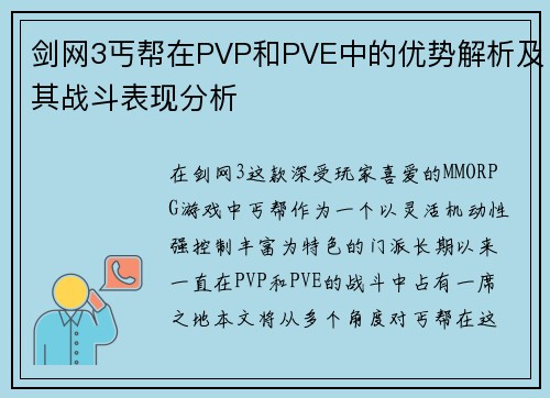 剑网3丐帮在PVP和PVE中的优势解析及其战斗表现分析