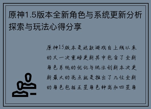 原神1.5版本全新角色与系统更新分析探索与玩法心得分享