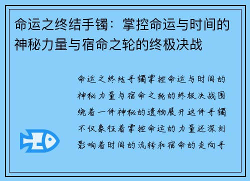 命运之终结手镯：掌控命运与时间的神秘力量与宿命之轮的终极决战