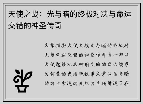 天使之战：光与暗的终极对决与命运交错的神圣传奇