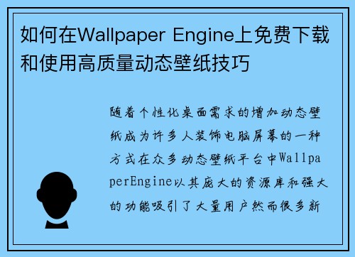 如何在Wallpaper Engine上免费下载和使用高质量动态壁纸技巧