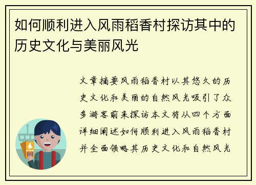 如何顺利进入风雨稻香村探访其中的历史文化与美丽风光