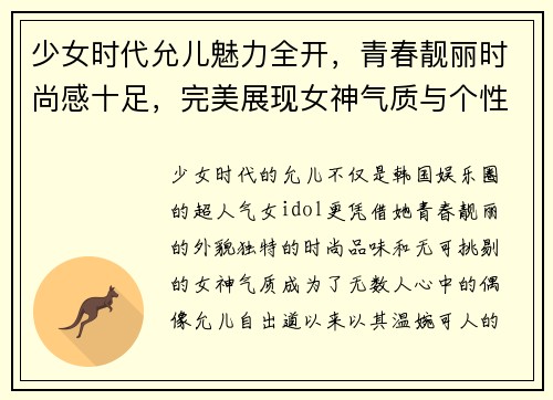 少女时代允儿魅力全开，青春靓丽时尚感十足，完美展现女神气质与个性风采