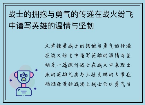 战士的拥抱与勇气的传递在战火纷飞中谱写英雄的温情与坚韧