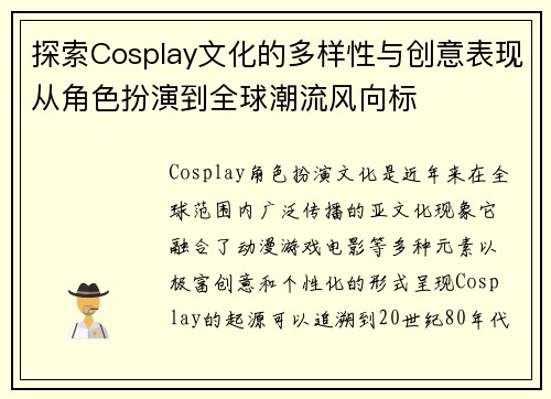 探索Cosplay文化的多样性与创意表现从角色扮演到全球潮流风向标