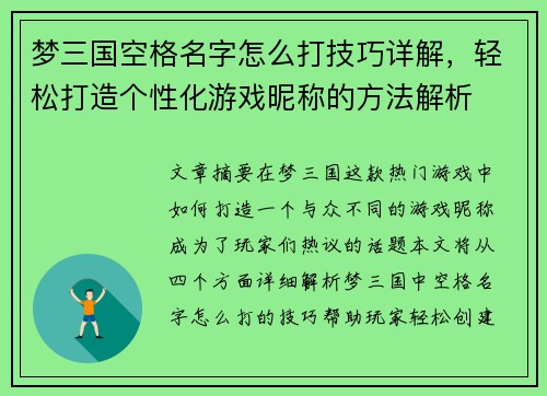 梦三国空格名字怎么打技巧详解，轻松打造个性化游戏昵称的方法解析