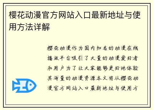 樱花动漫官方网站入口最新地址与使用方法详解