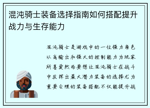 混沌骑士装备选择指南如何搭配提升战力与生存能力