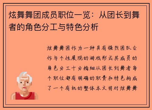 炫舞舞团成员职位一览：从团长到舞者的角色分工与特色分析
