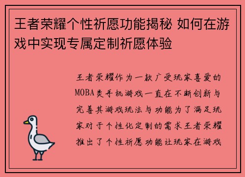 王者荣耀个性祈愿功能揭秘 如何在游戏中实现专属定制祈愿体验