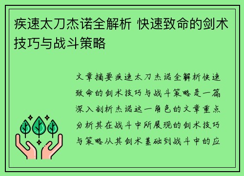 疾速太刀杰诺全解析 快速致命的剑术技巧与战斗策略