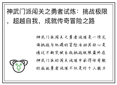 神武门派闯关之勇者试炼：挑战极限，超越自我，成就传奇冒险之路