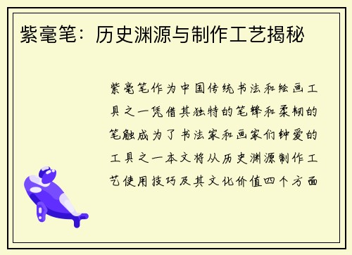 紫毫笔：历史渊源与制作工艺揭秘