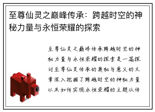 至尊仙灵之巅峰传承：跨越时空的神秘力量与永恒荣耀的探索