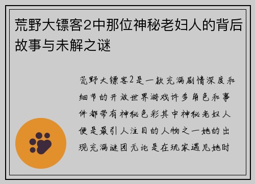 荒野大镖客2中那位神秘老妇人的背后故事与未解之谜