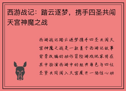 西游战记：踏云逐梦，携手四圣共闯天宫神魔之战
