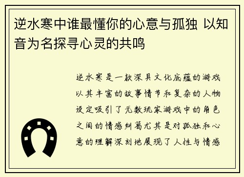 逆水寒中谁最懂你的心意与孤独 以知音为名探寻心灵的共鸣