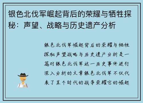 银色北伐军崛起背后的荣耀与牺牲探秘：声望、战略与历史遗产分析