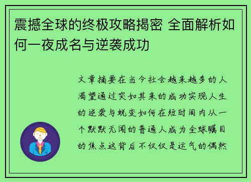 震撼全球的终极攻略揭密 全面解析如何一夜成名与逆袭成功