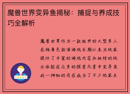 魔兽世界变异鱼揭秘：捕捉与养成技巧全解析