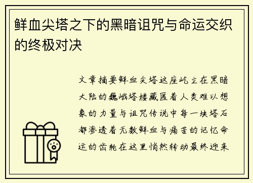 鲜血尖塔之下的黑暗诅咒与命运交织的终极对决