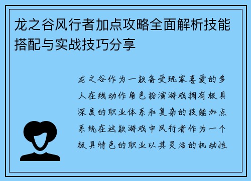 龙之谷风行者加点攻略全面解析技能搭配与实战技巧分享
